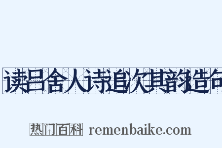 读吕舍人诗追次其韵造句是什么意思的图片